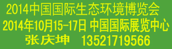 2014中國國際生態環境技術與裝備博覽會