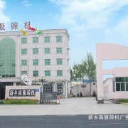 新鄉市高服機械有限公司