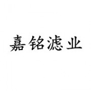 霸州市開發區嘉銘濾清器廠