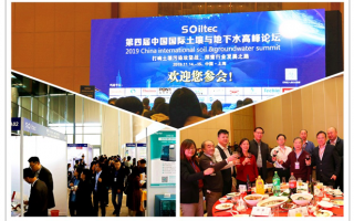 第四屆中國國際土壤與地下水高峰論壇（Soiltec China 2019）圓滿落幕！