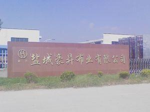 鹽城豪升布業有限公司