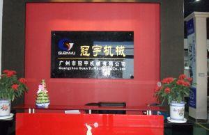 廣州市冠宇機械有限公司